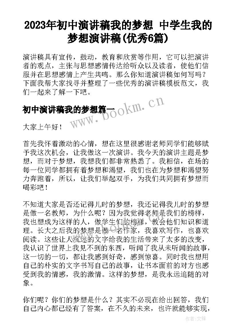 2023年初中演讲稿我的梦想 中学生我的梦想演讲稿(优秀6篇)