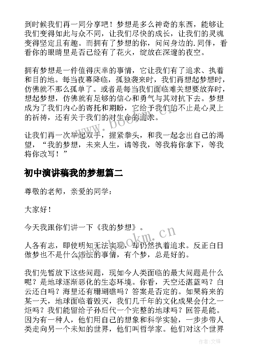 2023年初中演讲稿我的梦想 中学生我的梦想演讲稿(优秀6篇)