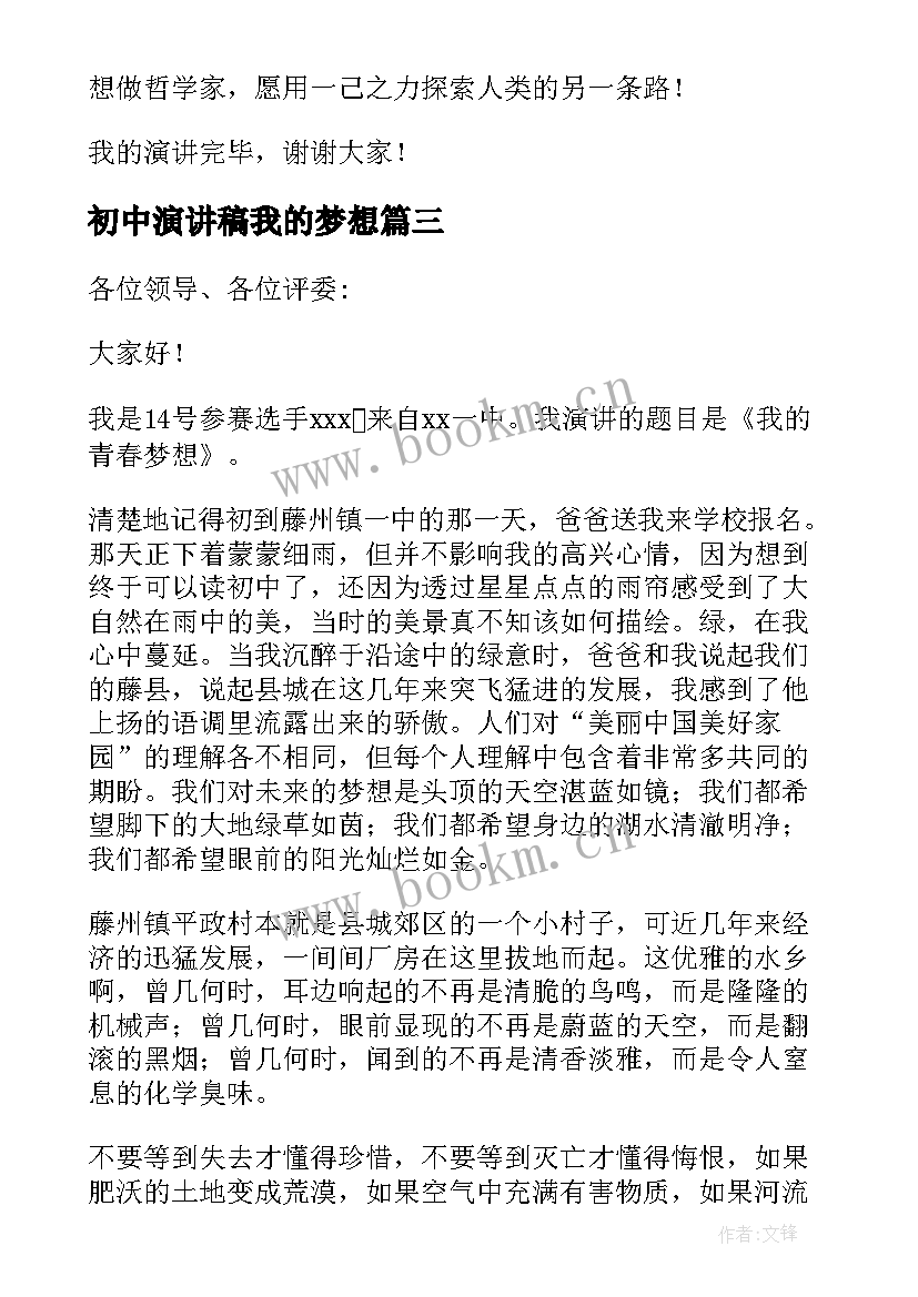 2023年初中演讲稿我的梦想 中学生我的梦想演讲稿(优秀6篇)