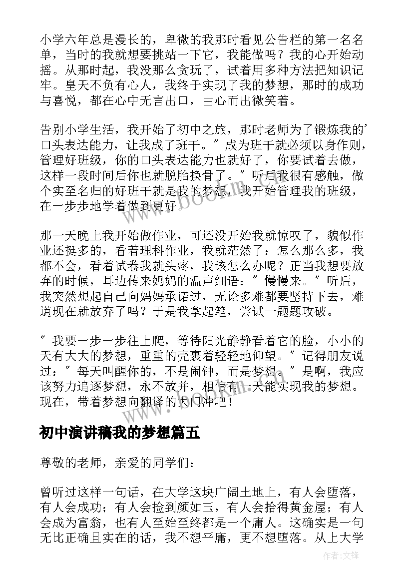 2023年初中演讲稿我的梦想 中学生我的梦想演讲稿(优秀6篇)