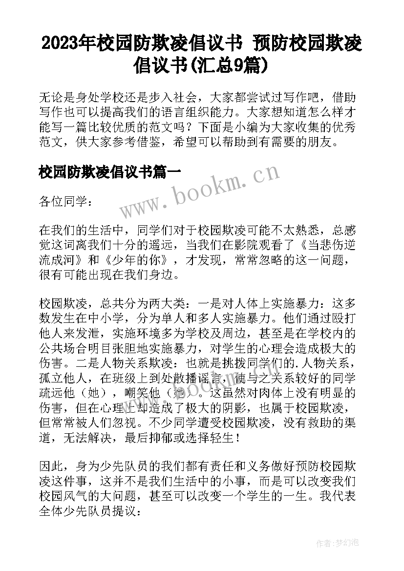 2023年校园防欺凌倡议书 预防校园欺凌倡议书(汇总9篇)