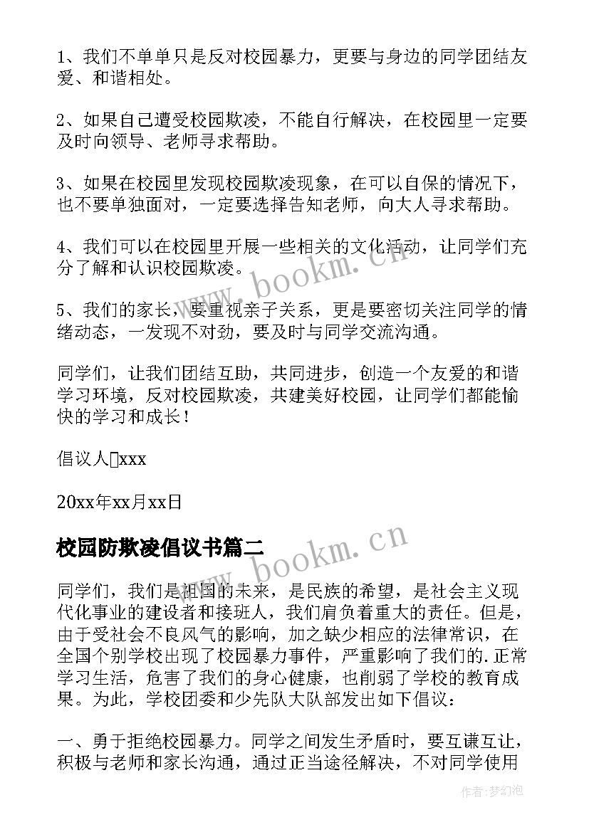 2023年校园防欺凌倡议书 预防校园欺凌倡议书(汇总9篇)