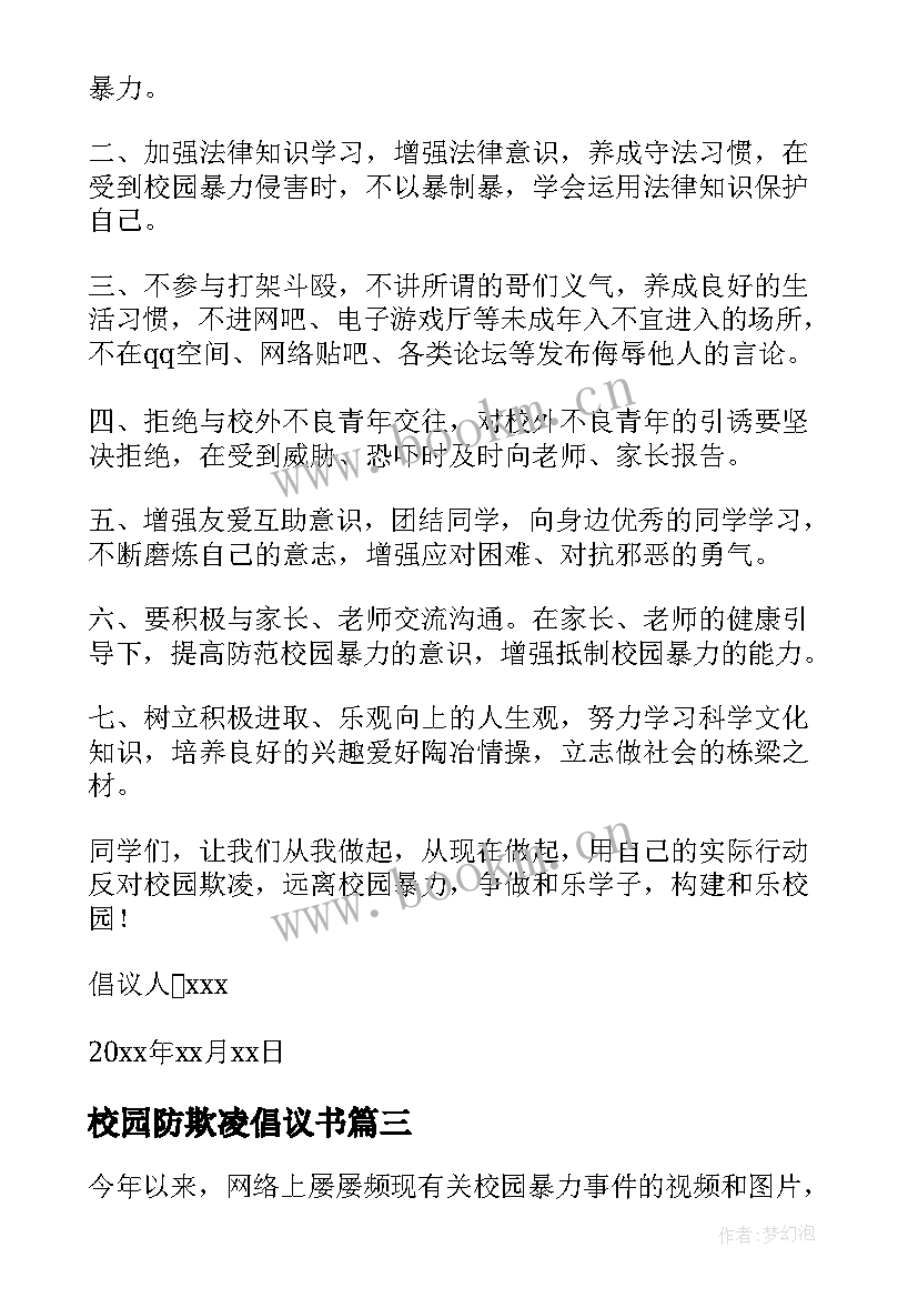 2023年校园防欺凌倡议书 预防校园欺凌倡议书(汇总9篇)