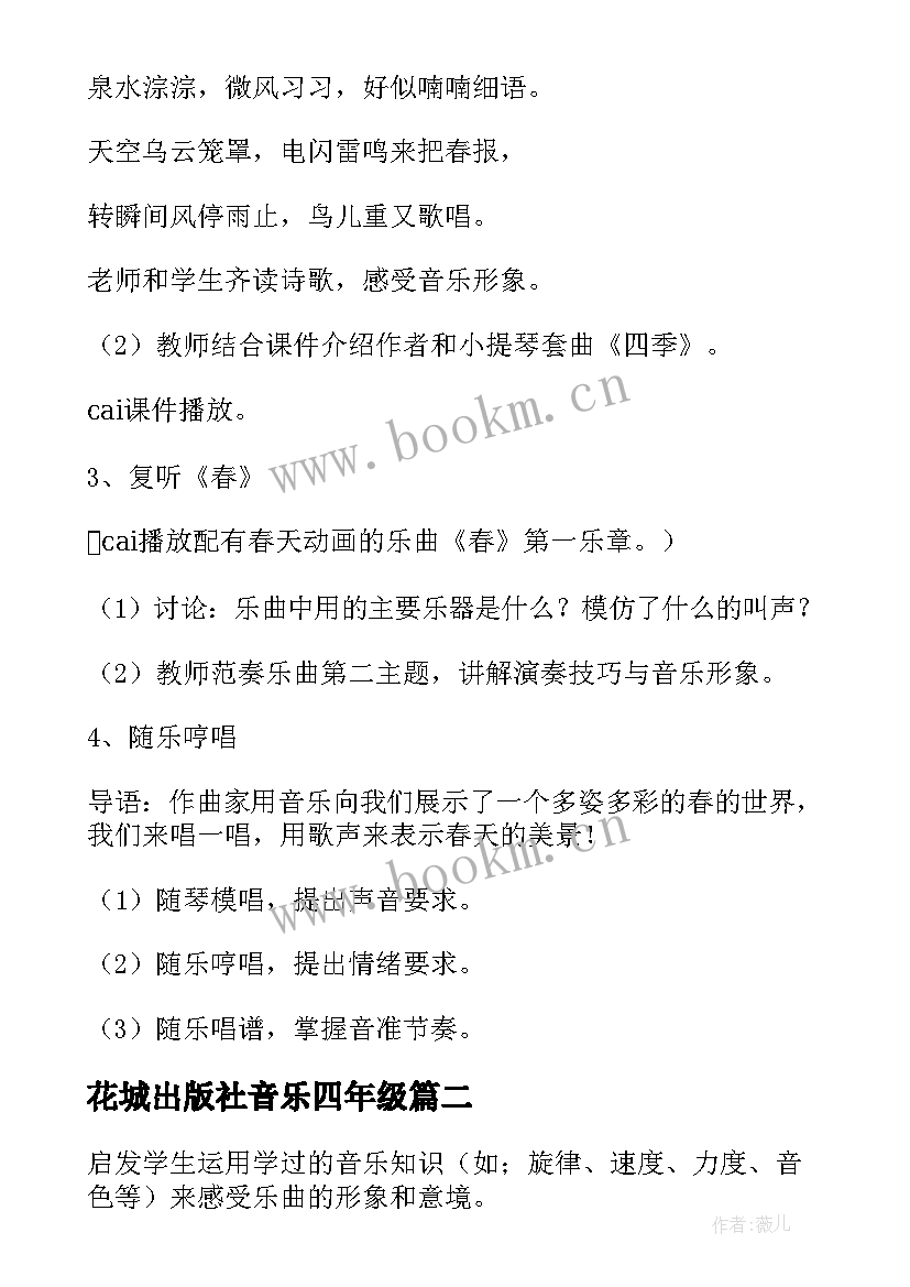 最新花城出版社音乐四年级 四年级音乐教案(模板5篇)