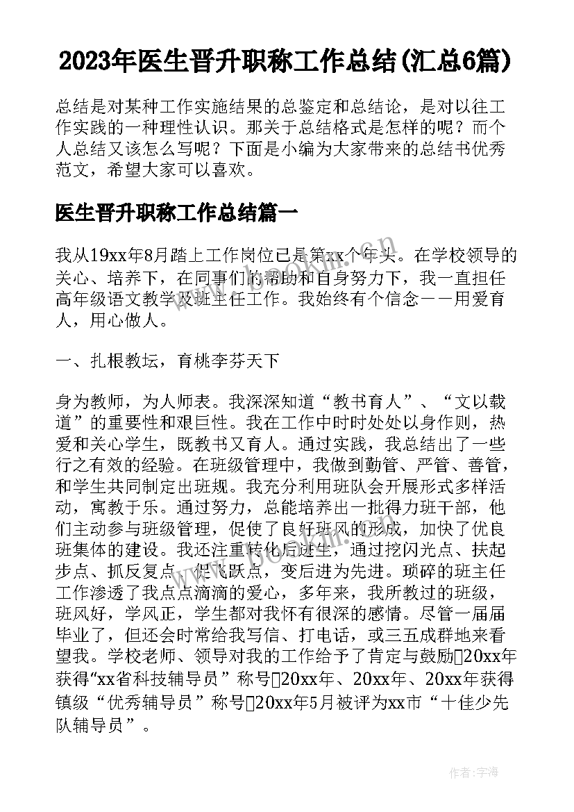 2023年医生晋升职称工作总结(汇总6篇)