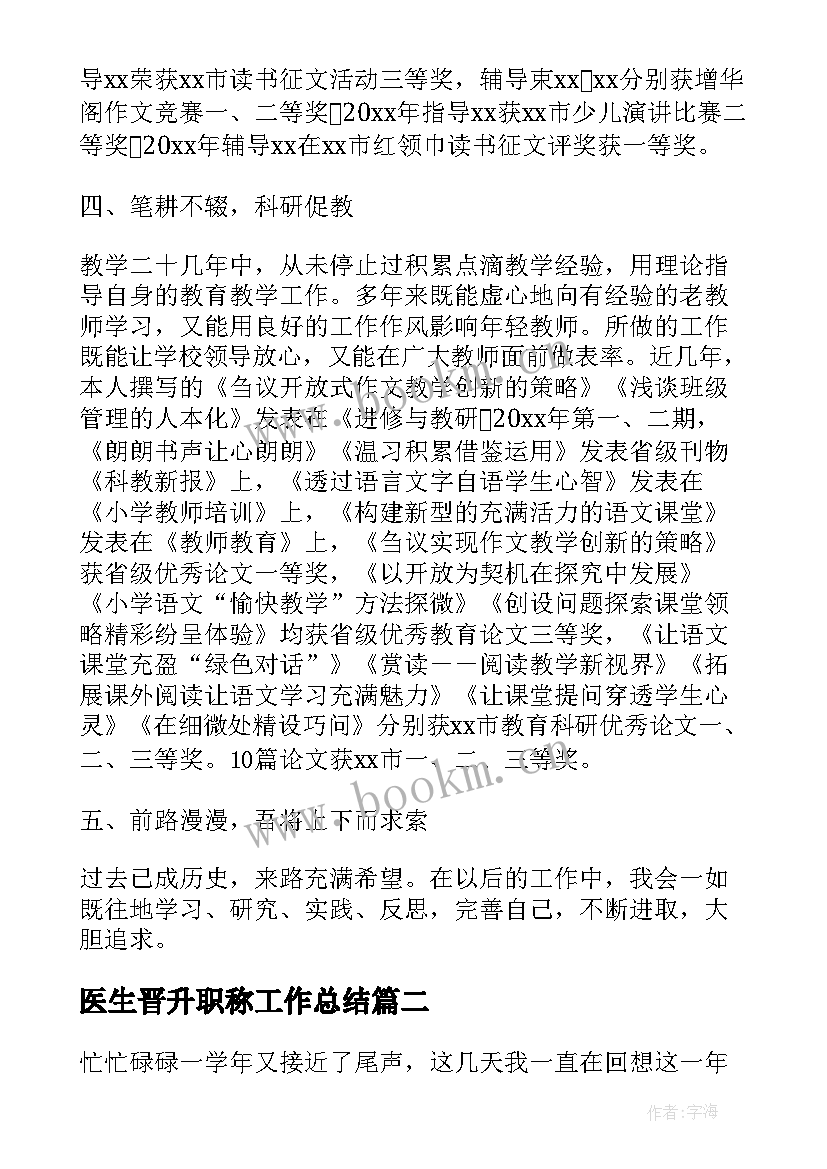 2023年医生晋升职称工作总结(汇总6篇)