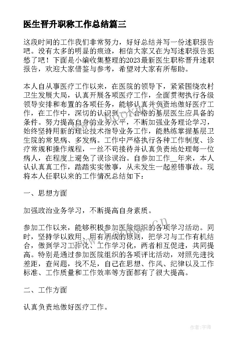 2023年医生晋升职称工作总结(汇总6篇)