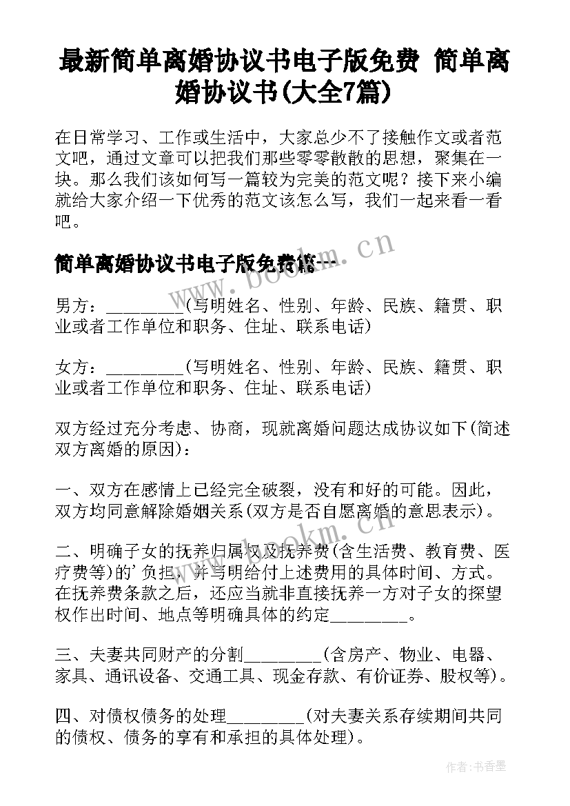 最新简单离婚协议书电子版免费 简单离婚协议书(大全7篇)