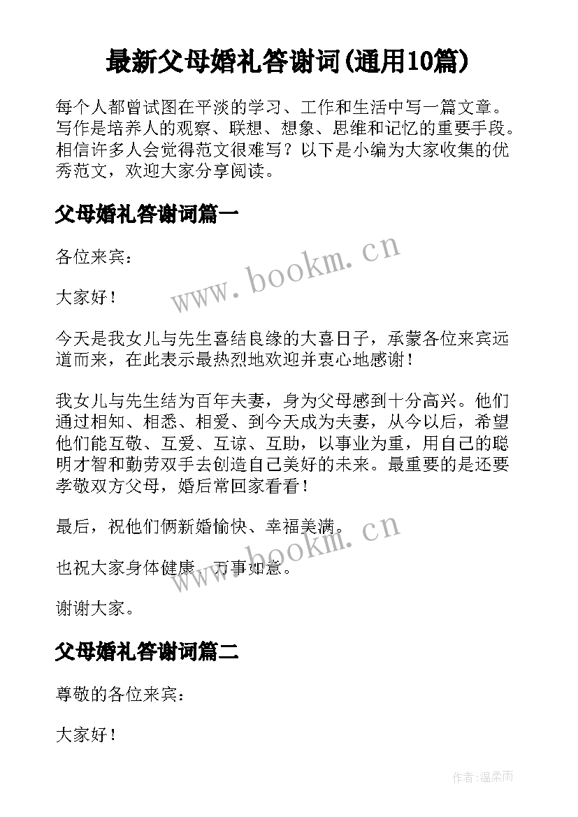 最新父母婚礼答谢词(通用10篇)