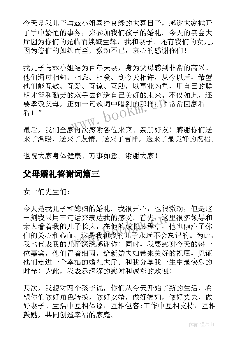 最新父母婚礼答谢词(通用10篇)