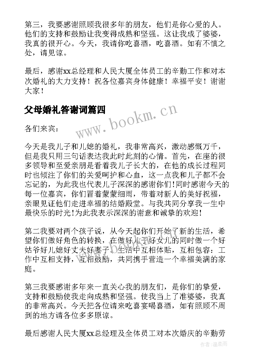 最新父母婚礼答谢词(通用10篇)