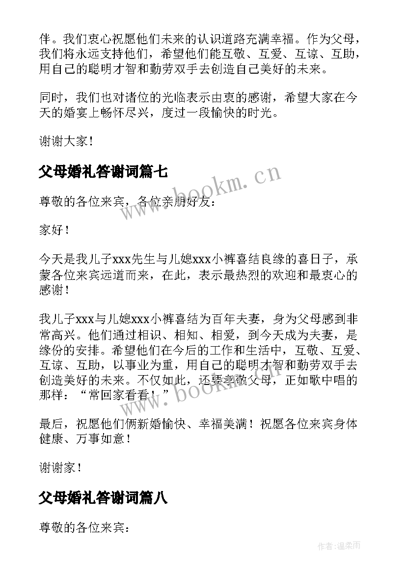 最新父母婚礼答谢词(通用10篇)