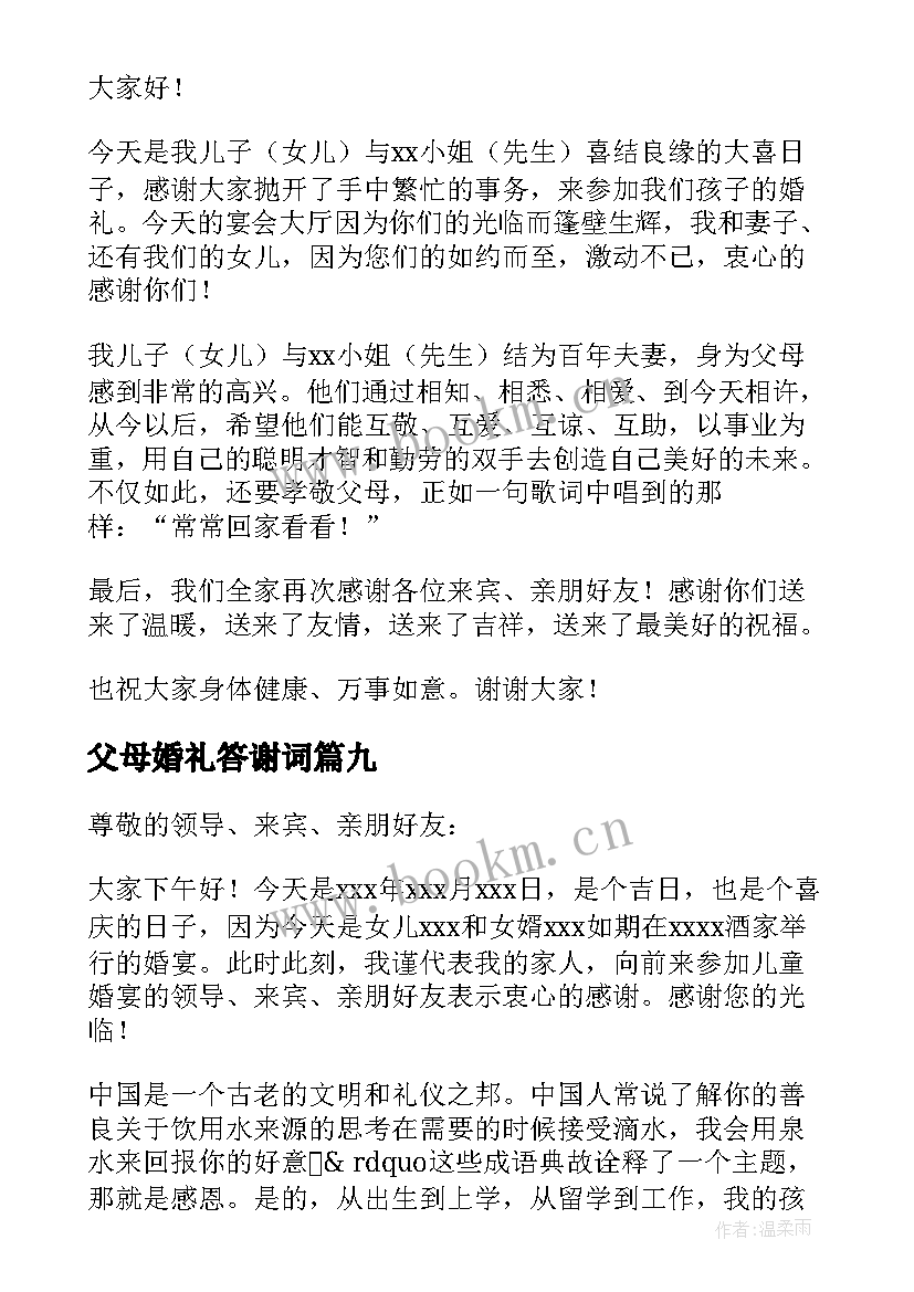 最新父母婚礼答谢词(通用10篇)