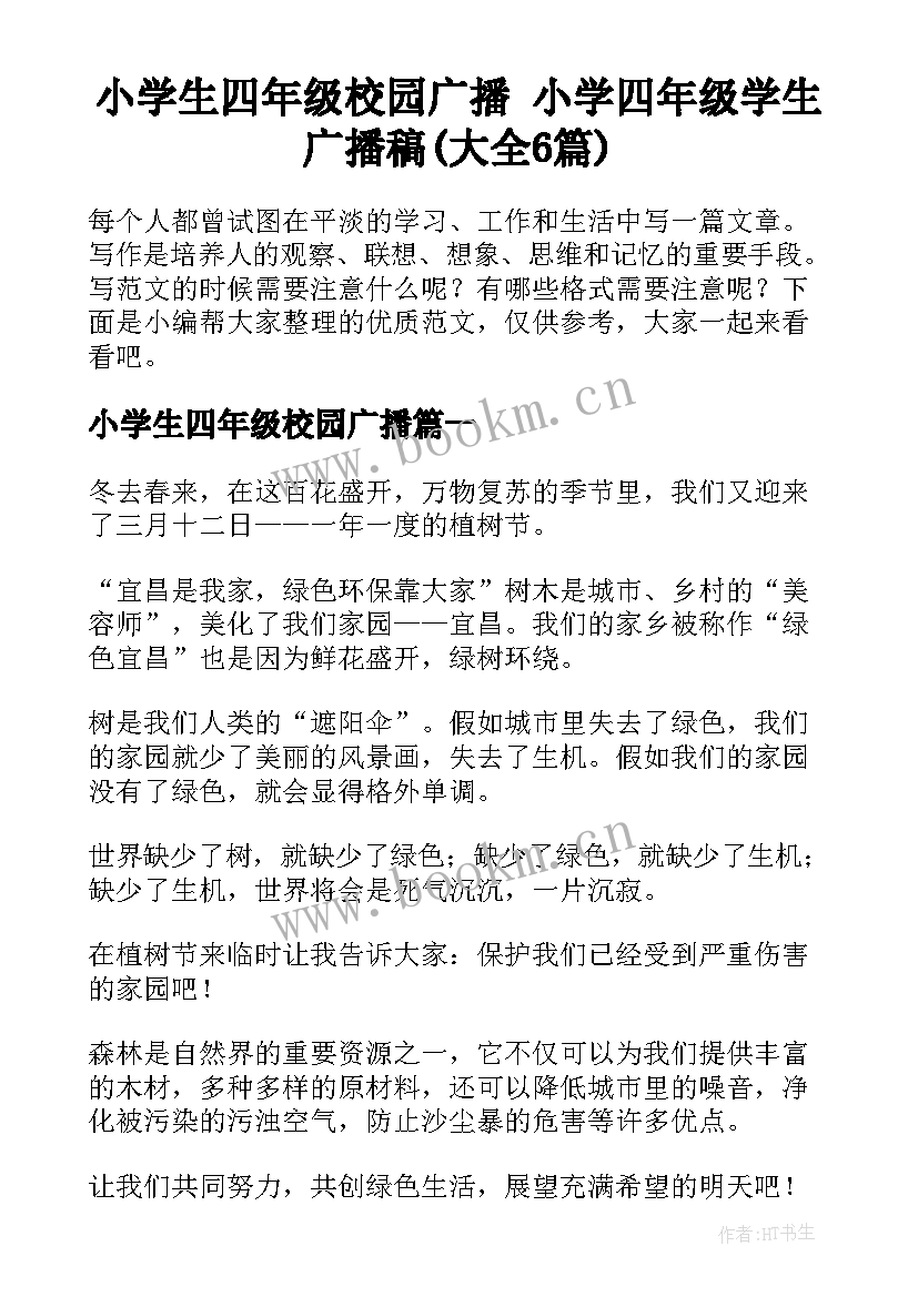 小学生四年级校园广播 小学四年级学生广播稿(大全6篇)