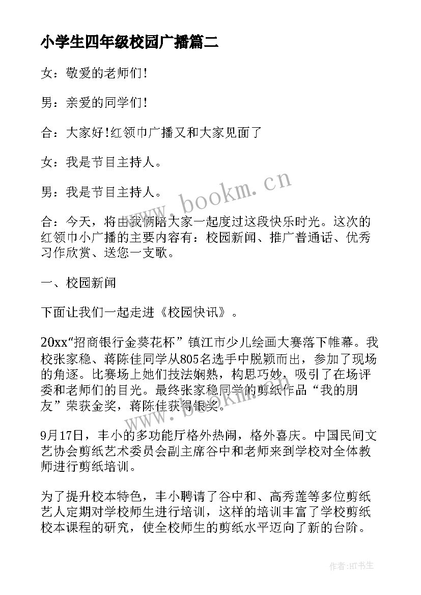 小学生四年级校园广播 小学四年级学生广播稿(大全6篇)