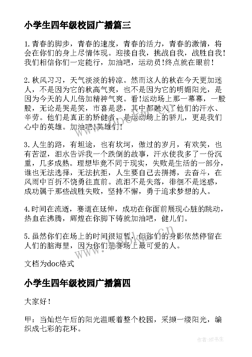 小学生四年级校园广播 小学四年级学生广播稿(大全6篇)