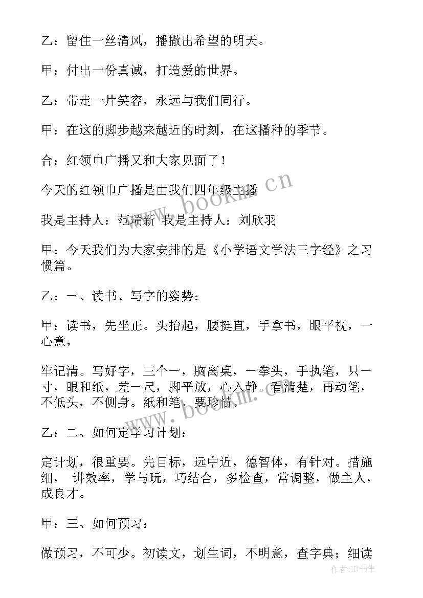 小学生四年级校园广播 小学四年级学生广播稿(大全6篇)