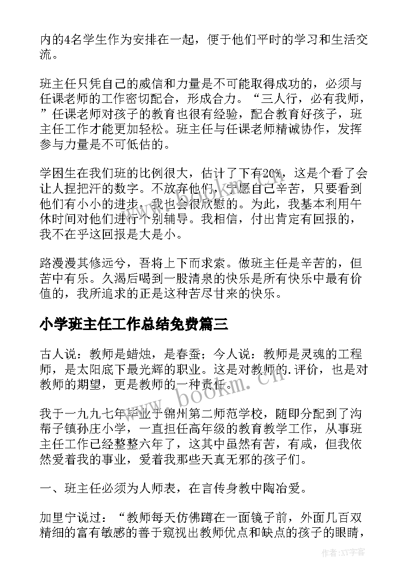 最新小学班主任工作总结免费 小学班主任工作总结(模板9篇)