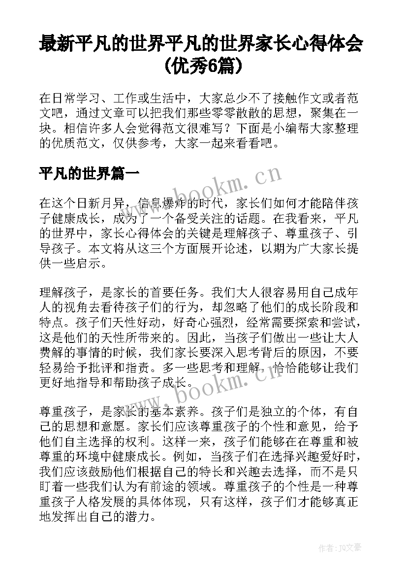 最新平凡的世界 平凡的世界家长心得体会(优秀6篇)