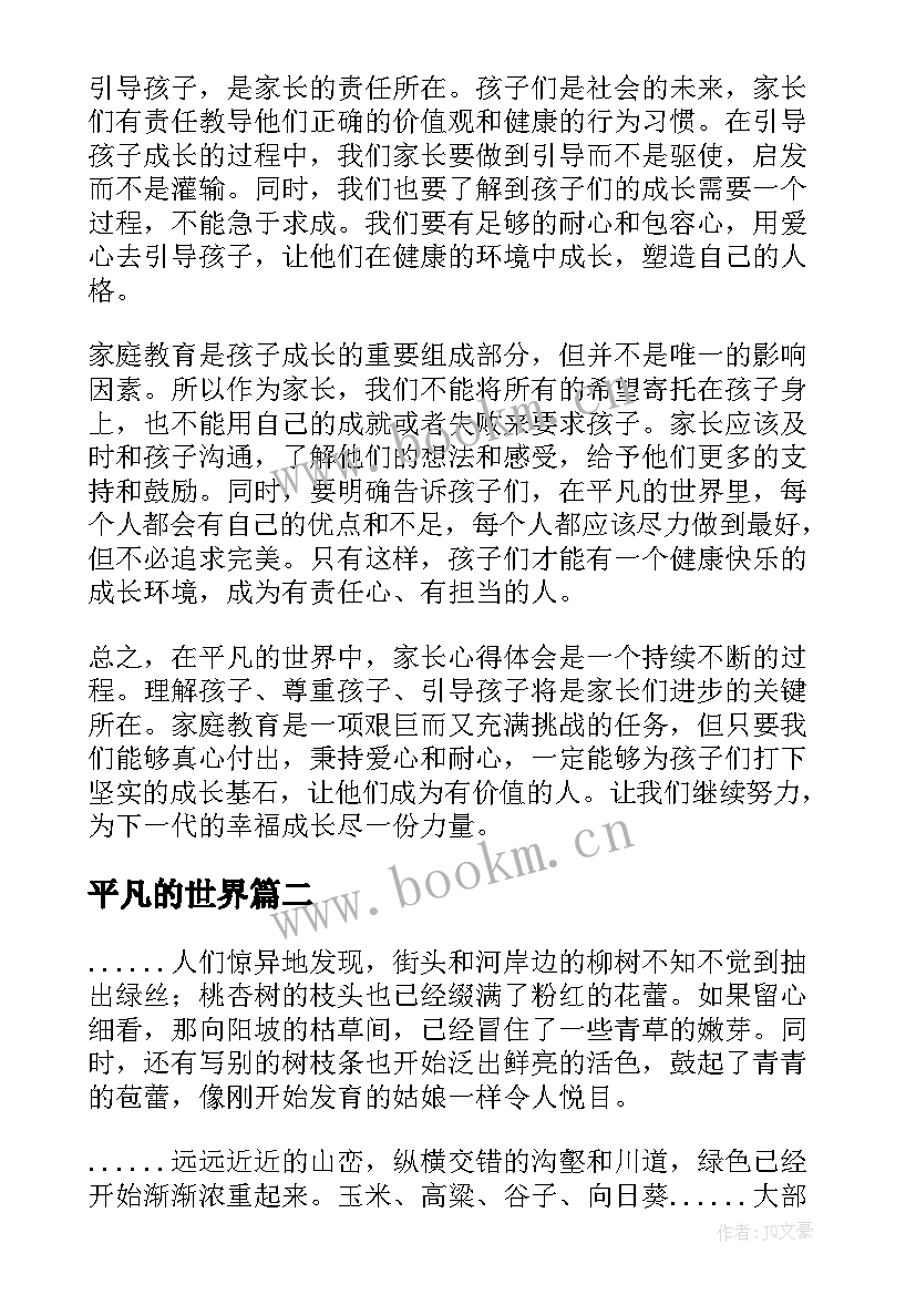 最新平凡的世界 平凡的世界家长心得体会(优秀6篇)