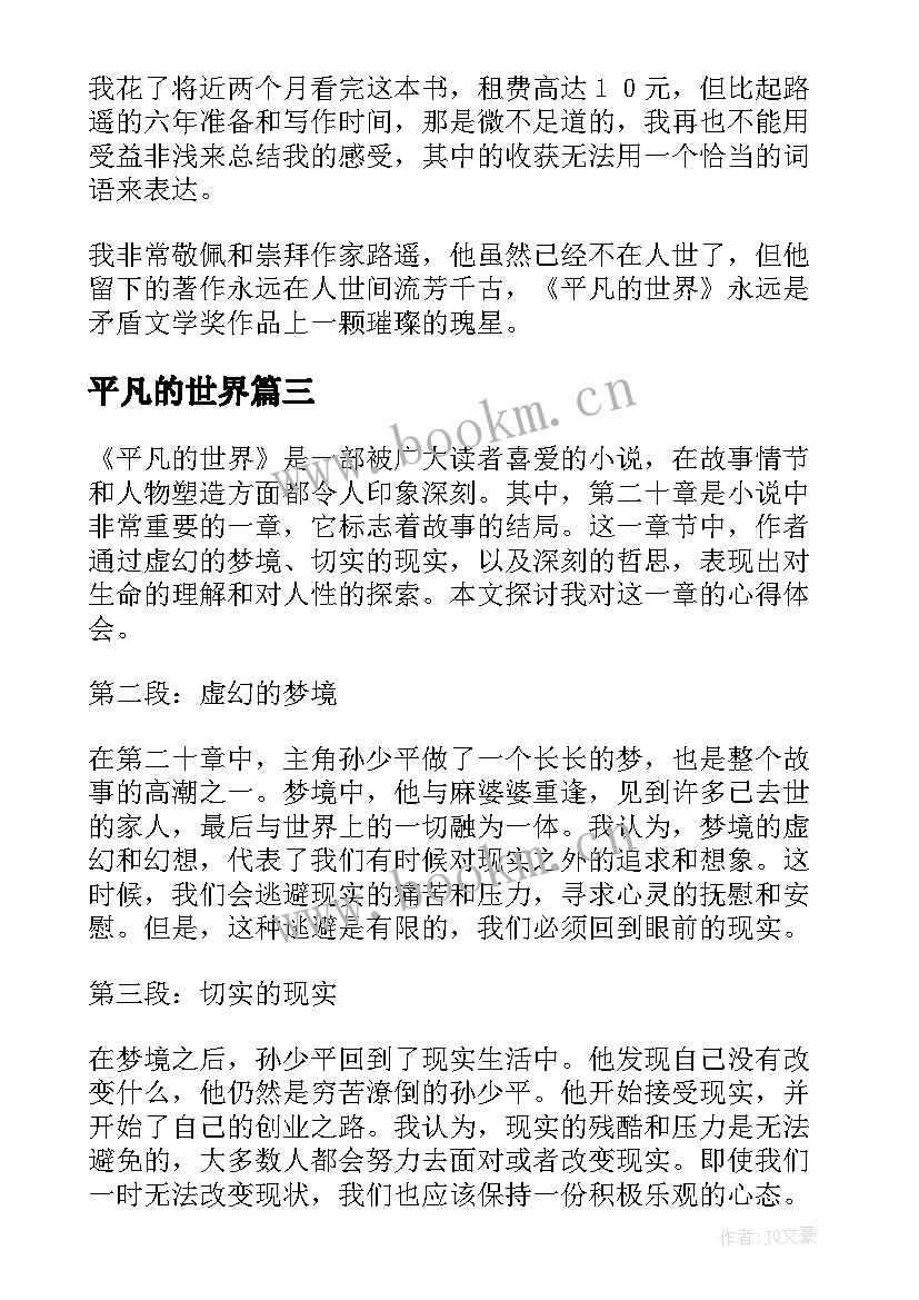 最新平凡的世界 平凡的世界家长心得体会(优秀6篇)