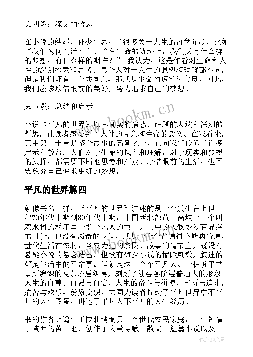 最新平凡的世界 平凡的世界家长心得体会(优秀6篇)