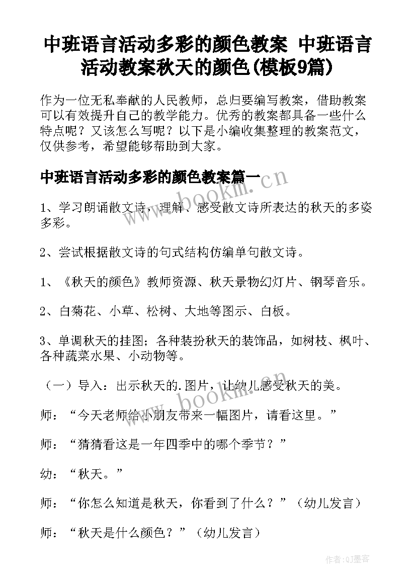 中班语言活动多彩的颜色教案 中班语言活动教案秋天的颜色(模板9篇)