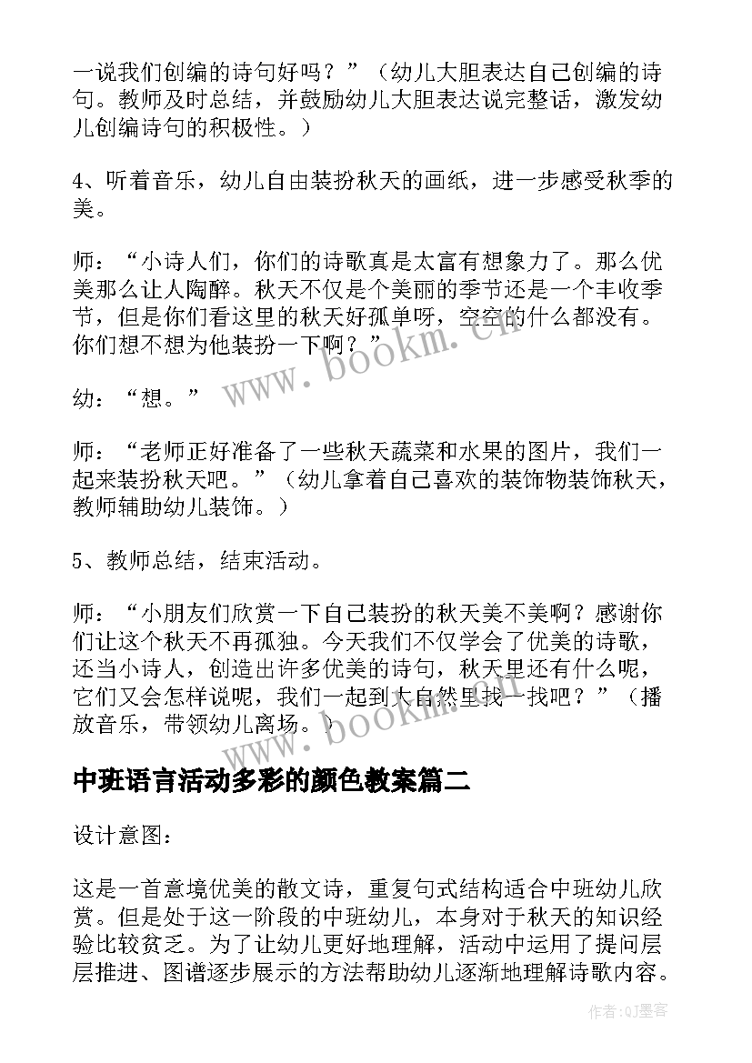 中班语言活动多彩的颜色教案 中班语言活动教案秋天的颜色(模板9篇)