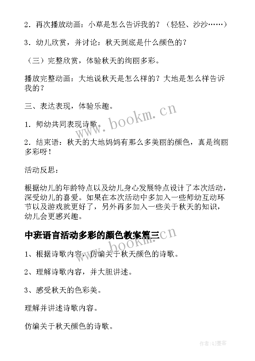 中班语言活动多彩的颜色教案 中班语言活动教案秋天的颜色(模板9篇)