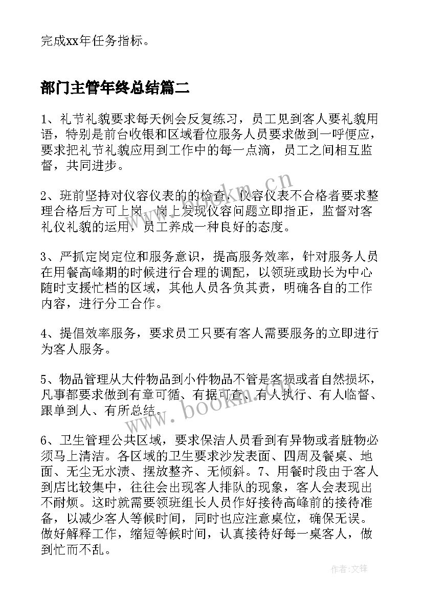 2023年部门主管年终总结 餐饮主管年终工作总结(优质10篇)