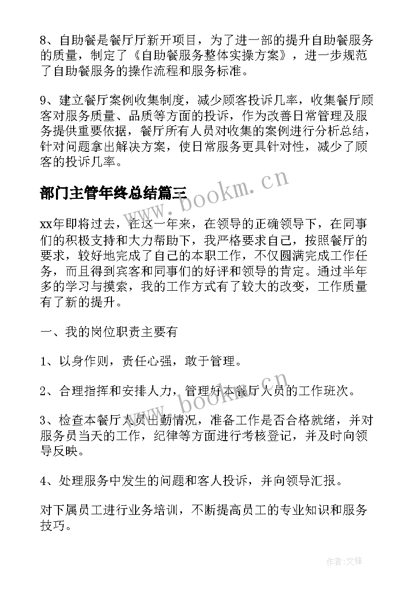 2023年部门主管年终总结 餐饮主管年终工作总结(优质10篇)