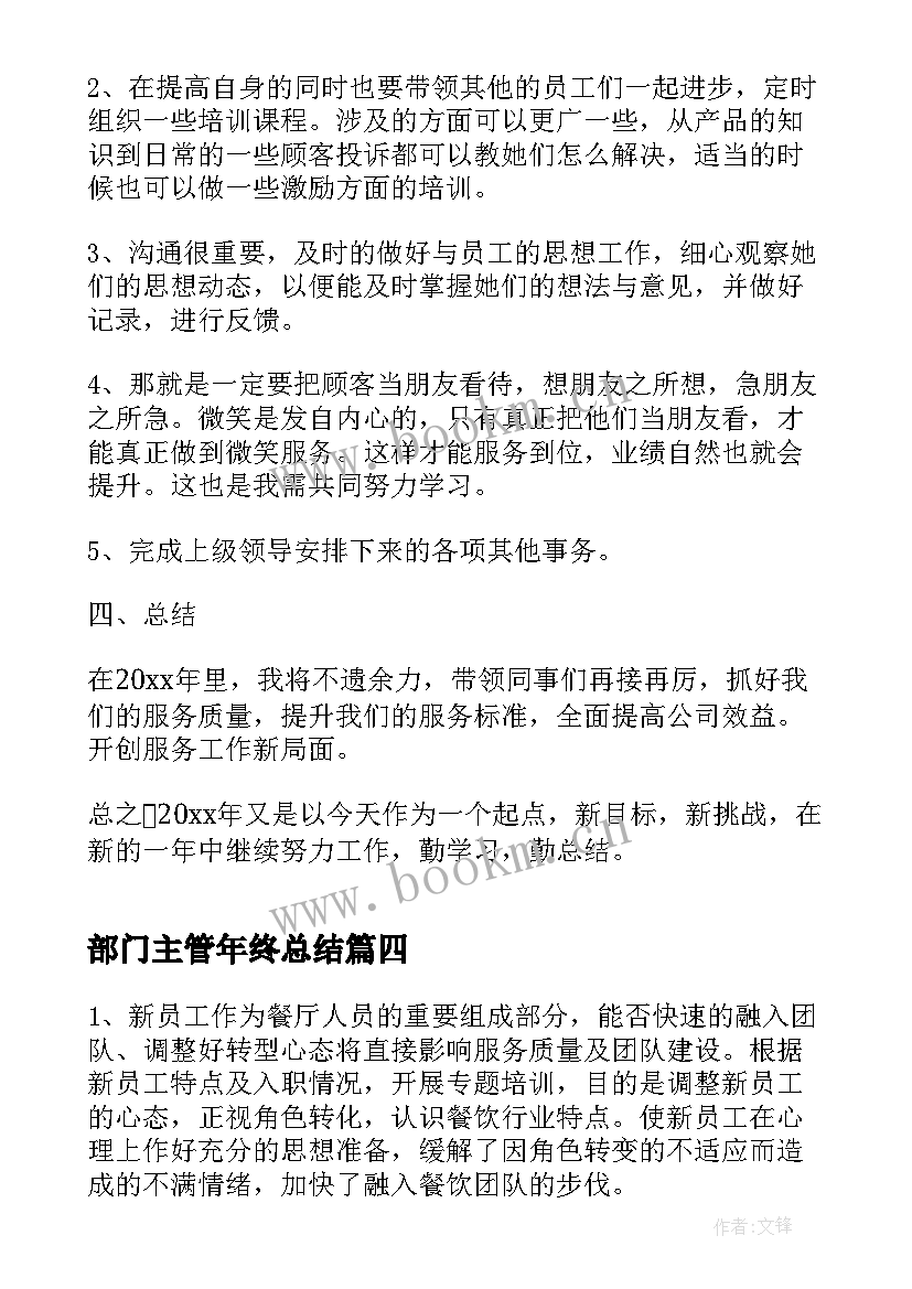 2023年部门主管年终总结 餐饮主管年终工作总结(优质10篇)