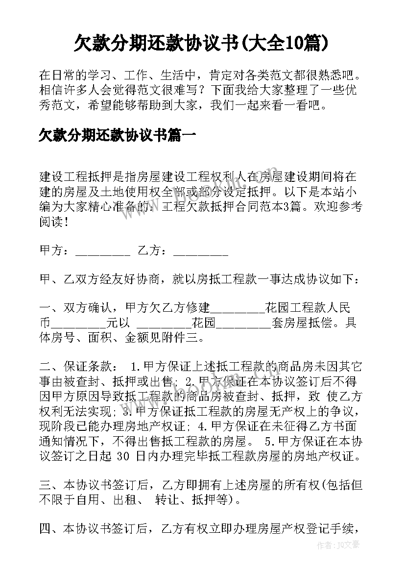 欠款分期还款协议书(大全10篇)