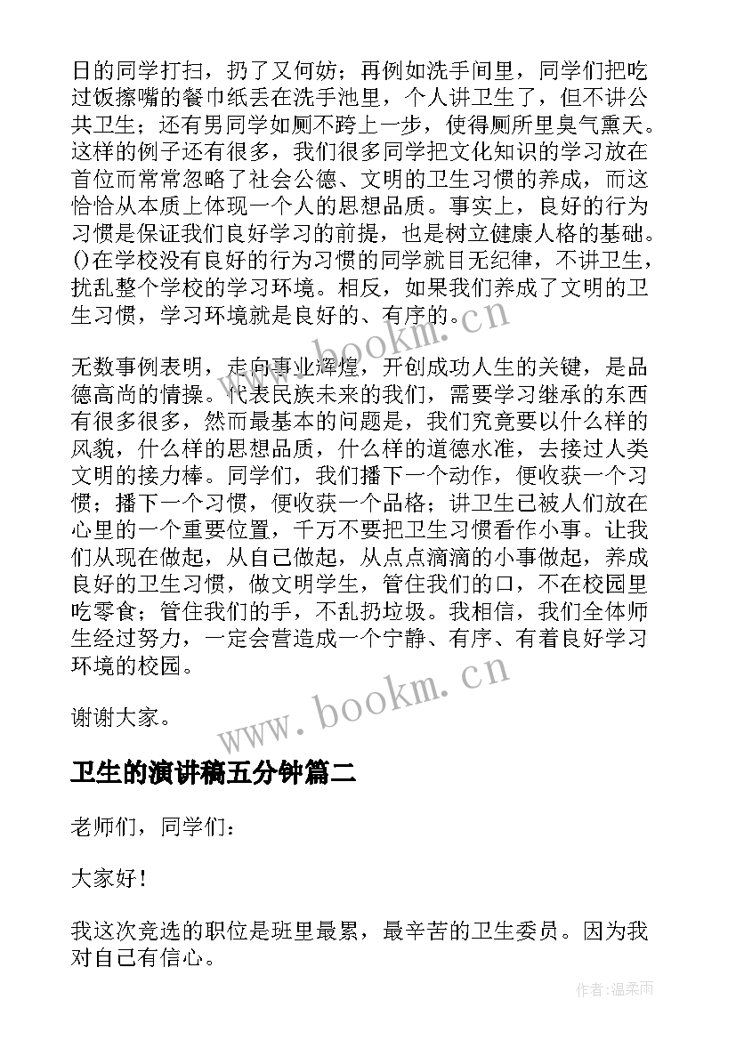 最新卫生的演讲稿五分钟(实用8篇)