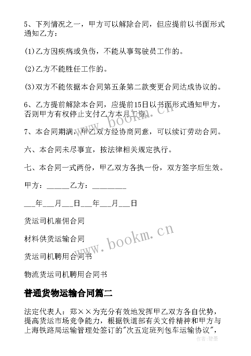 2023年普通货物运输合同(精选5篇)