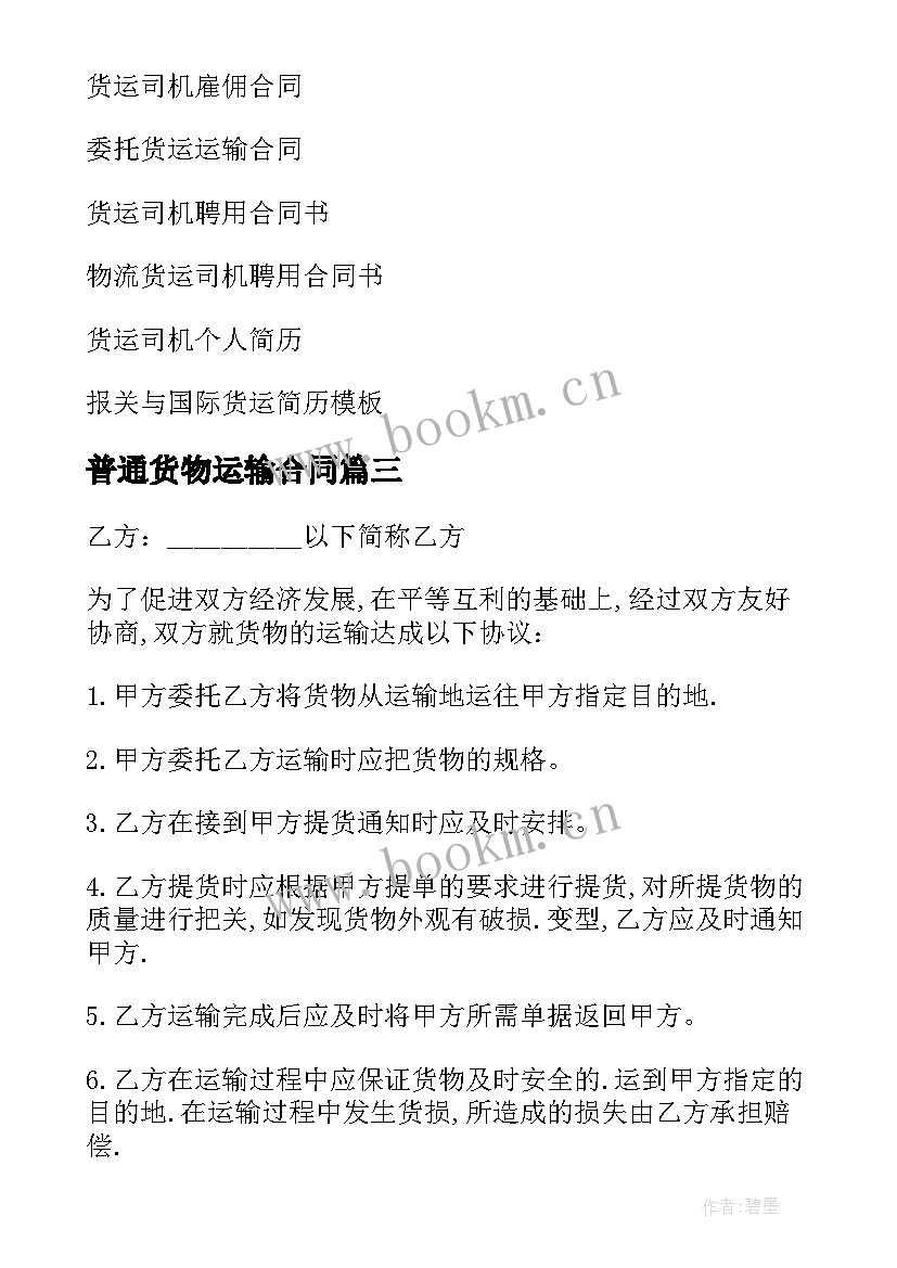 2023年普通货物运输合同(精选5篇)