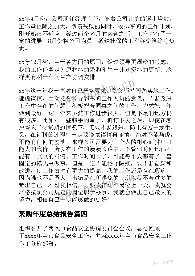 采购年度总结报告 采购个人工作总结报告(优秀14篇)