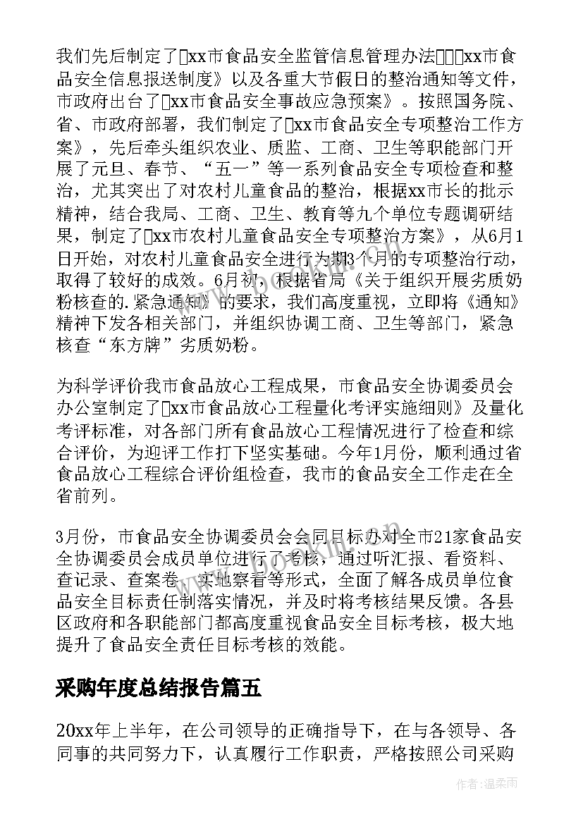 采购年度总结报告 采购个人工作总结报告(优秀14篇)