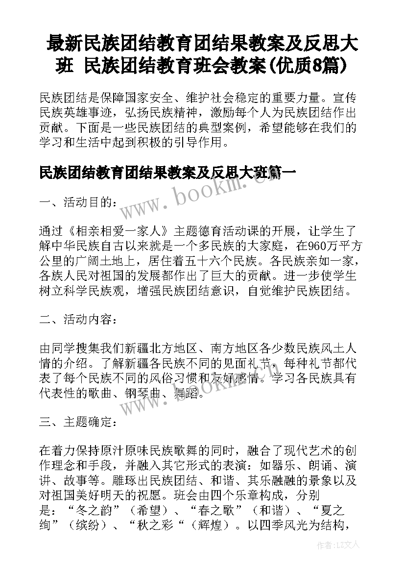 最新民族团结教育团结果教案及反思大班 民族团结教育班会教案(优质8篇)