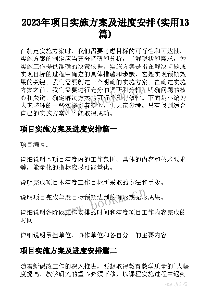 2023年项目实施方案及进度安排(实用13篇)