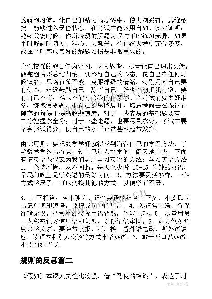 最新规则的反思 月考总结与反思月考总结与反思(汇总10篇)