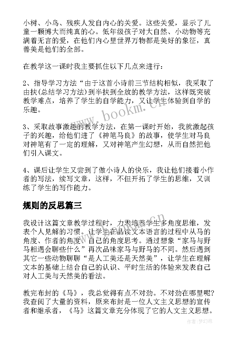 最新规则的反思 月考总结与反思月考总结与反思(汇总10篇)