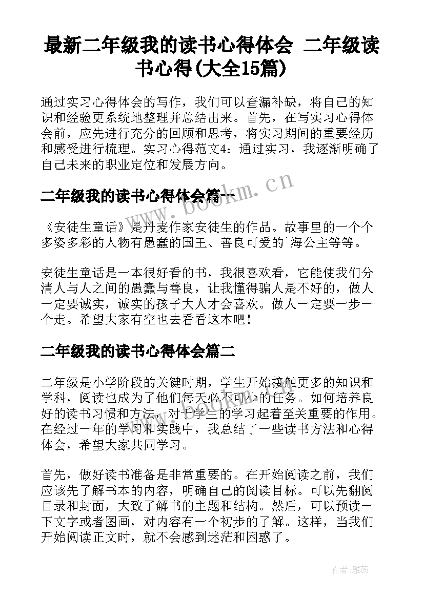 最新二年级我的读书心得体会 二年级读书心得(大全15篇)