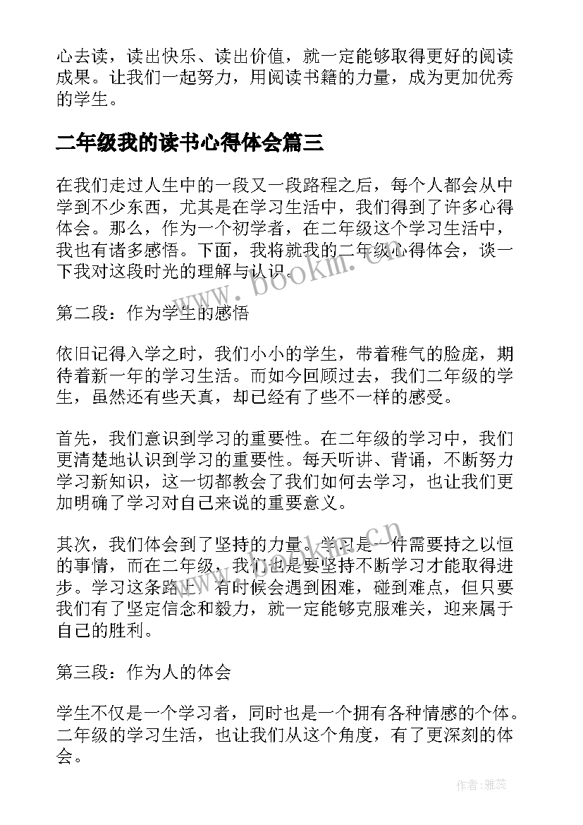 最新二年级我的读书心得体会 二年级读书心得(大全15篇)