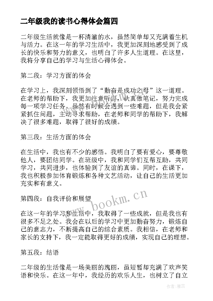 最新二年级我的读书心得体会 二年级读书心得(大全15篇)