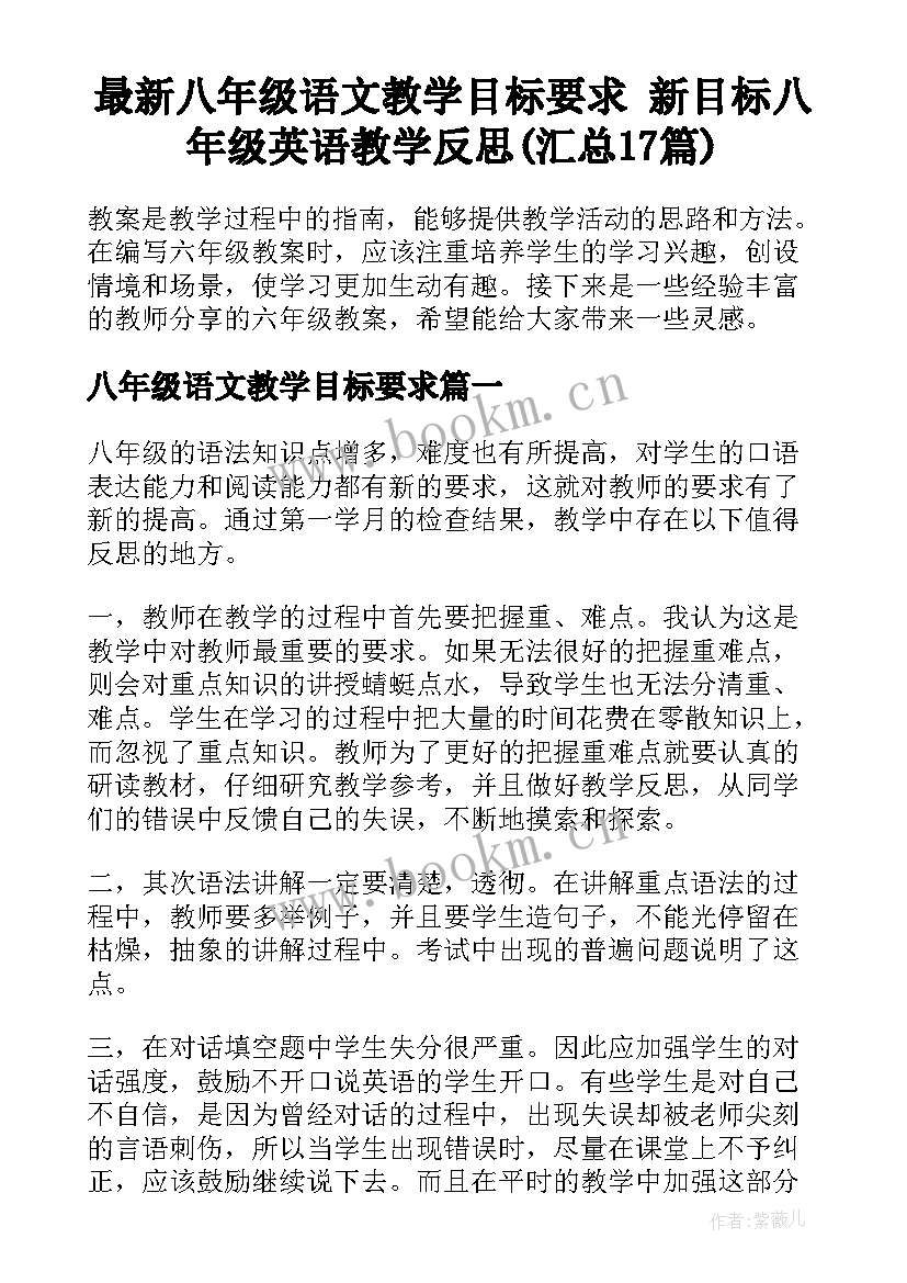 最新八年级语文教学目标要求 新目标八年级英语教学反思(汇总17篇)