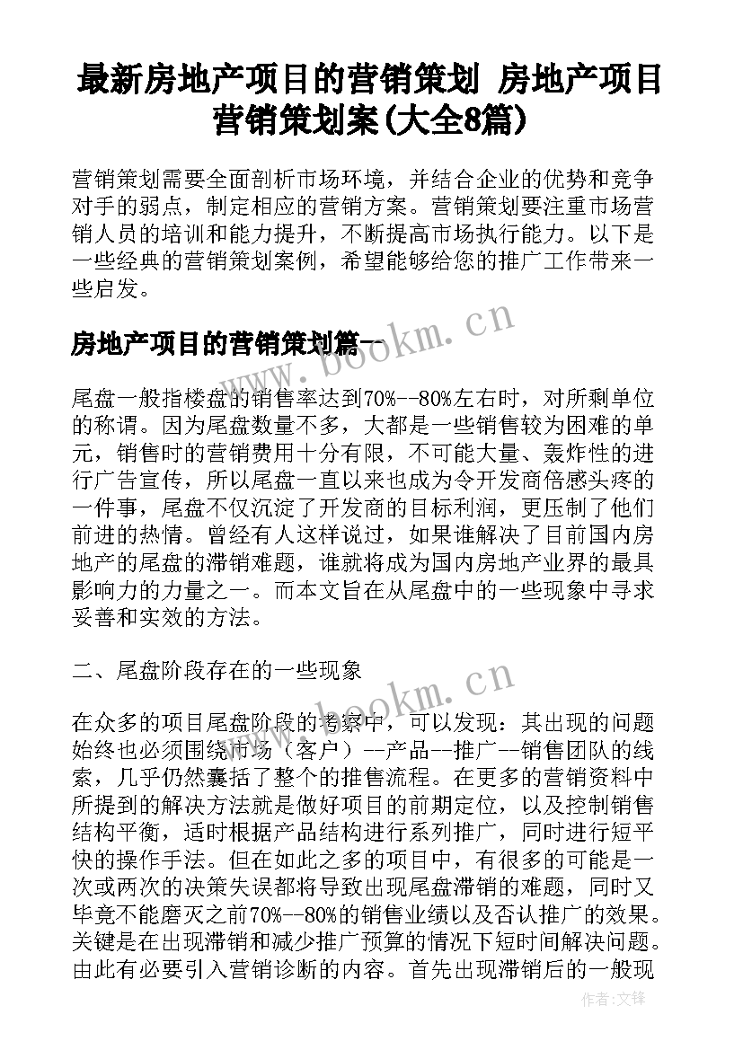 最新房地产项目的营销策划 房地产项目营销策划案(大全8篇)