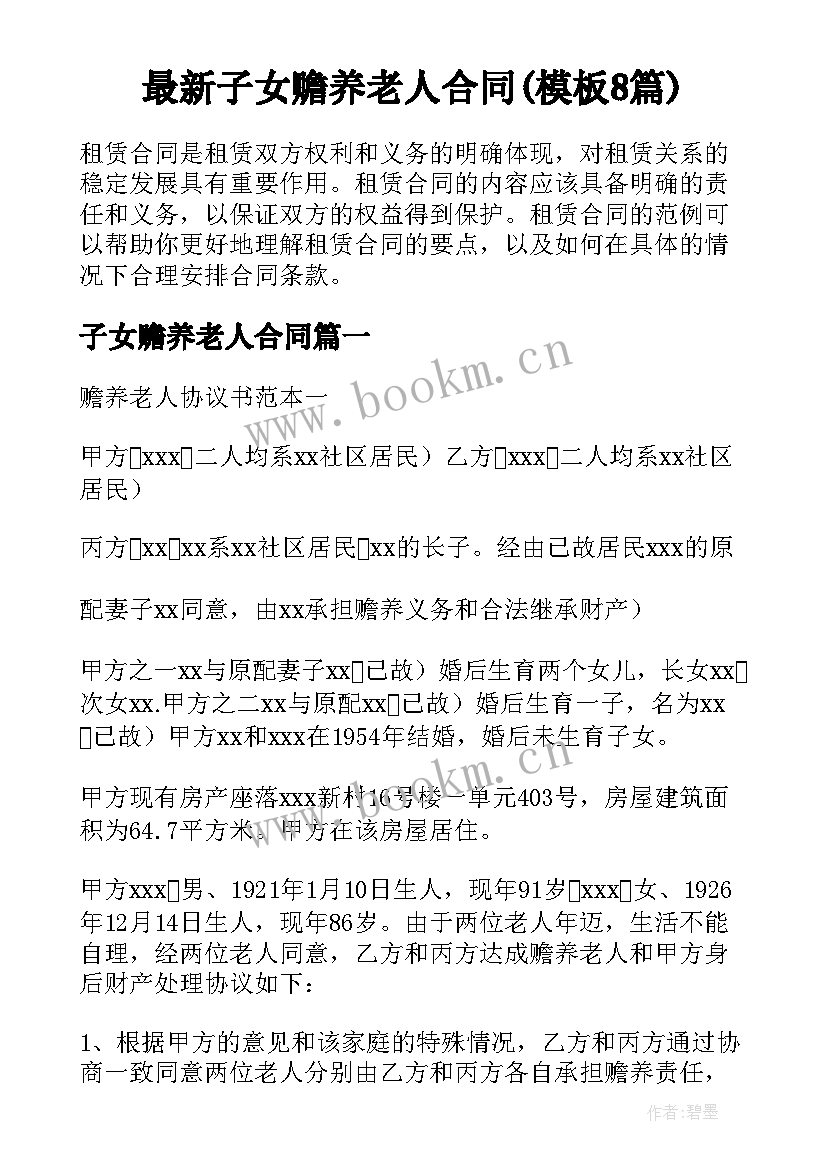 最新子女赡养老人合同(模板8篇)