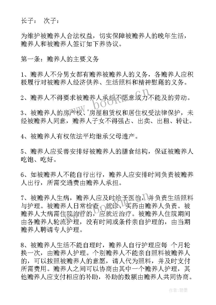 最新子女赡养老人合同(模板8篇)