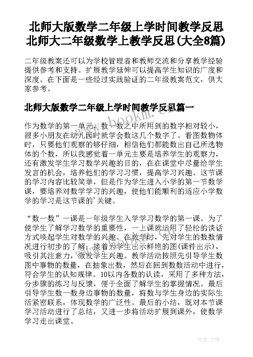 北师大版数学二年级上学时间教学反思 北师大二年级数学上教学反思(大全8篇)